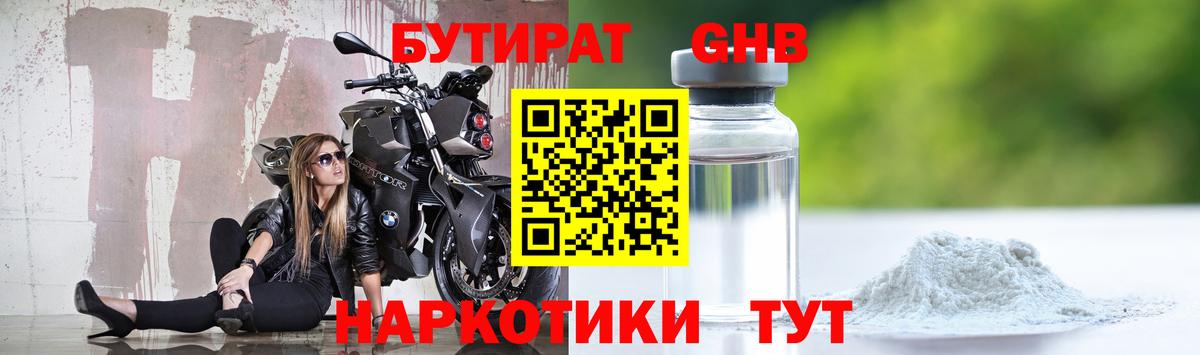 Бутират Butirat Ржев